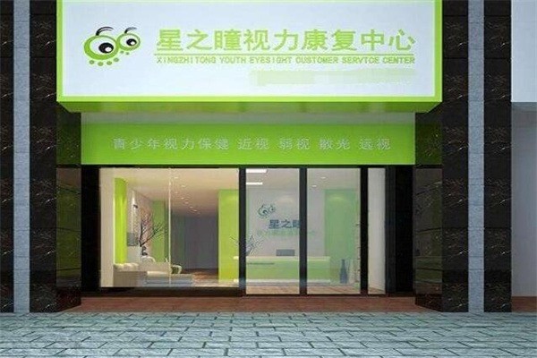 星之瞳视力康复中心